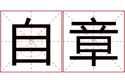 自章名字寓意