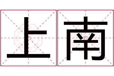 上南名字寓意