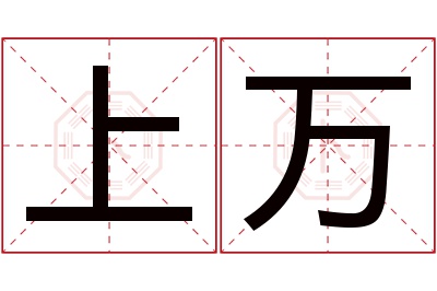 上万名字寓意