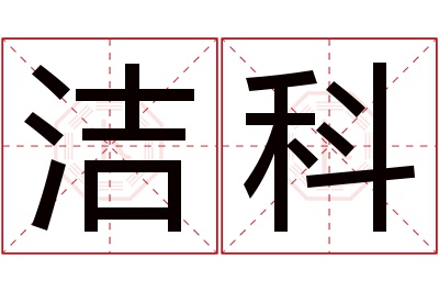 洁科名字寓意