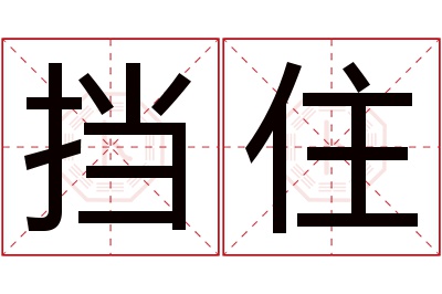 挡住名字寓意 挡住名字寓意