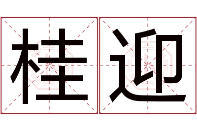 桂迎名字寓意 桂迎名字寓意