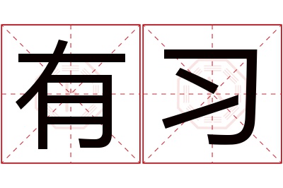 有习名字寓意 有习名字寓意
