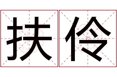 扶伶名字寓意