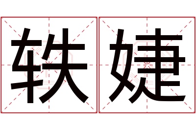 轶婕名字寓意