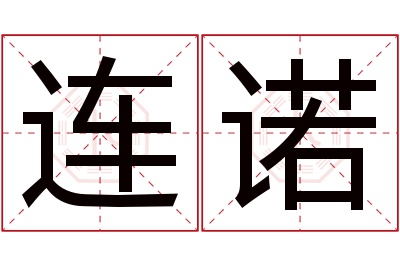 连诺名字寓意