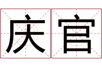 庆官名字寓意