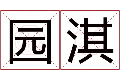 园淇名字寓意