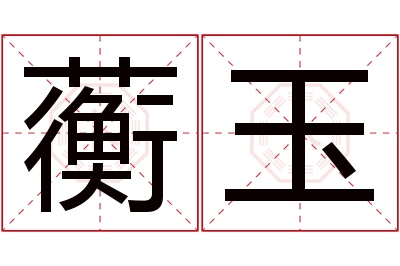 蘅玉名字寓意 蘅玉名字寓意