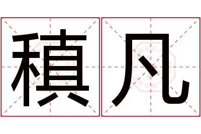 稹凡名字寓意