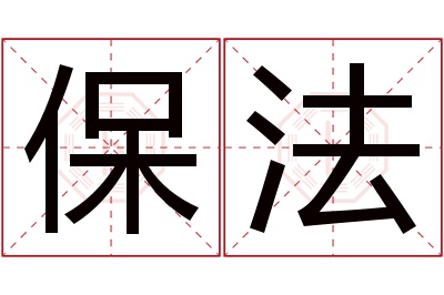 保法名字寓意