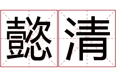 懿清名字寓意