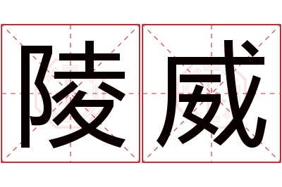 陵威名字寓意 陵威名字寓意