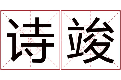 诗竣名字寓意