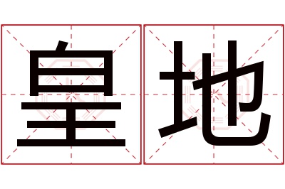 皇地名字寓意