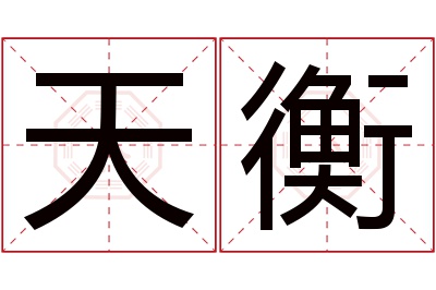 天衡名字寓意