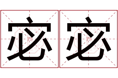 宓宓名字寓意