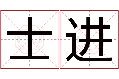 士进名字寓意