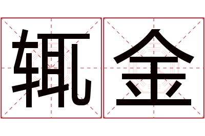 辄金名字寓意