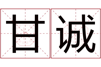 甘诚名字寓意