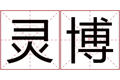 灵博名字寓意 灵博名字寓意