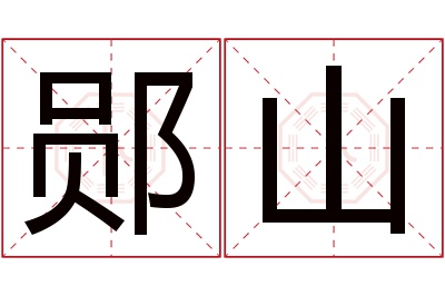 郧山名字寓意 郧山名字寓意