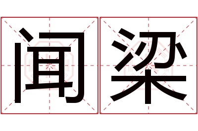 闻梁名字寓意