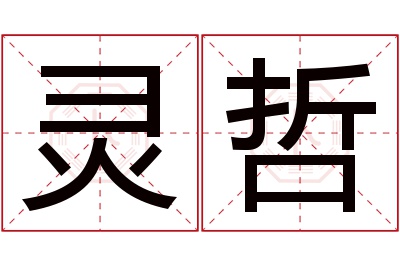 灵哲名字寓意