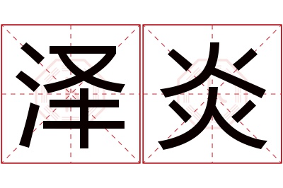 泽炎名字寓意