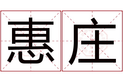 惠庄名字寓意 惠庄名字寓意