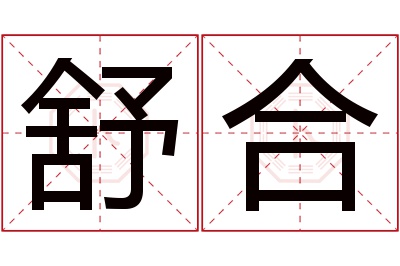 舒合名字寓意