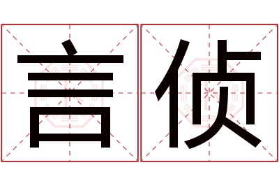 言侦名字寓意