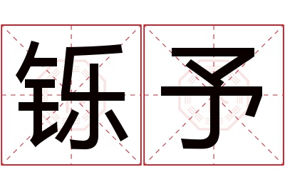 铄予名字寓意 铄予名字寓意