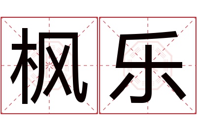 枫乐名字寓意 枫乐名字寓意