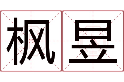 枫昱名字寓意 枫昱名字寓意