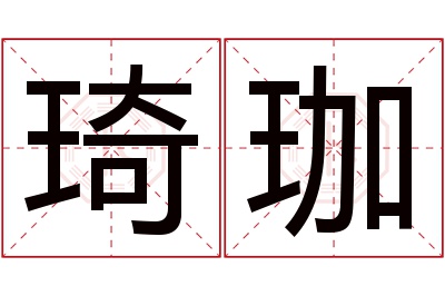 琦珈名字寓意 琦珈名字寓意