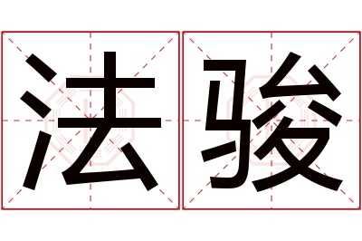 法骏名字寓意 法骏名字寓意
