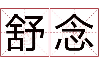 舒念名字寓意 舒念名字寓意