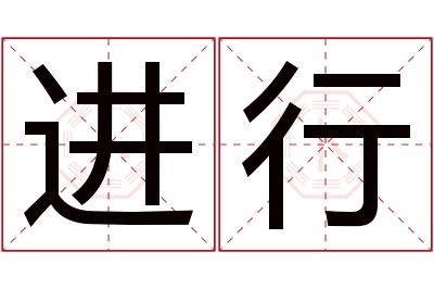 进行名字寓意