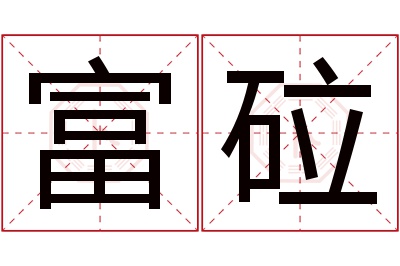 富砬名字寓意 富砬名字寓意