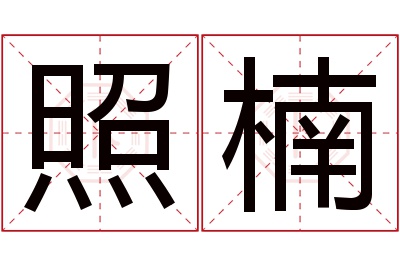 照楠名字寓意 照楠名字寓意