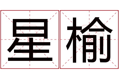星榆名字寓意 星榆名字寓意