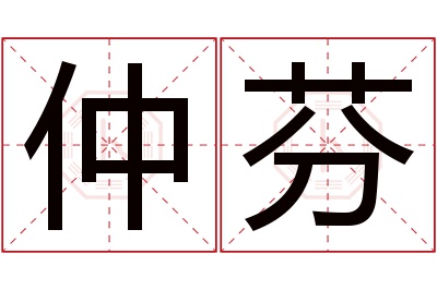 仲芬名字寓意