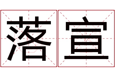 落宣名字寓意 落宣名字寓意