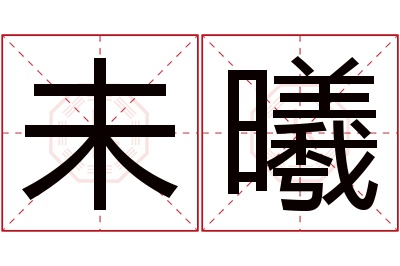 未曦名字寓意