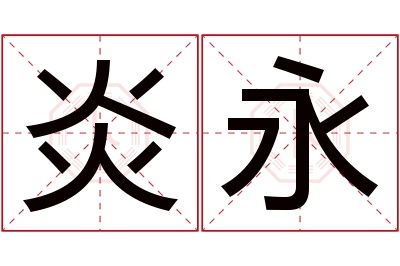 炎永名字寓意