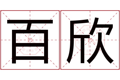 百欣名字寓意