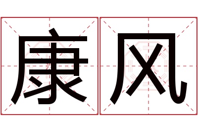 康风名字寓意 康风名字寓意