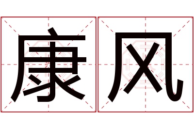 康风名字寓意