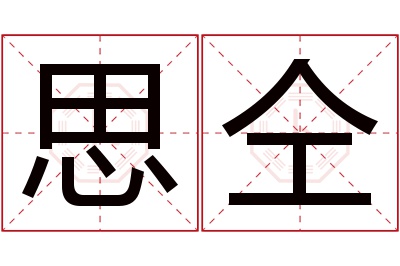思仝名字寓意 思仝名字寓意